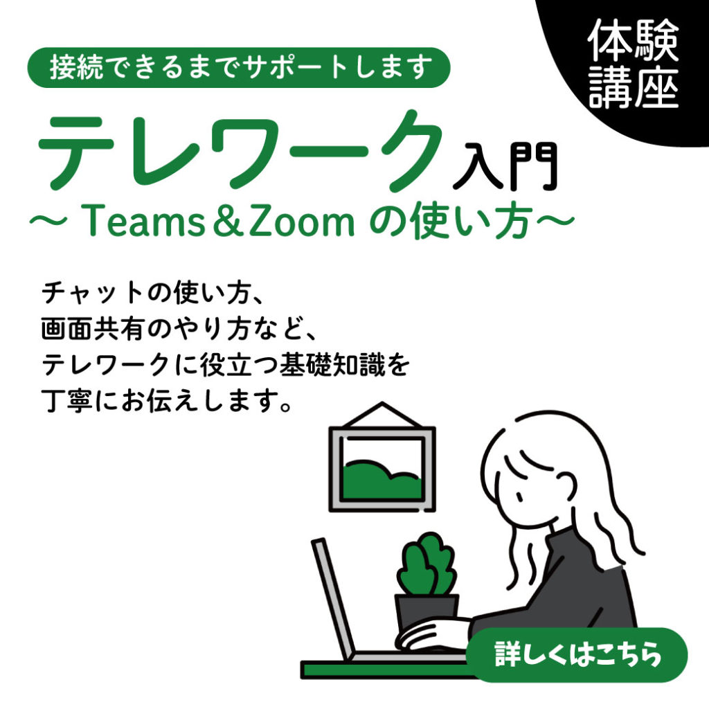 3 14 テレワーク入門 Teams Zoomの使い方 アトオシ オンライン