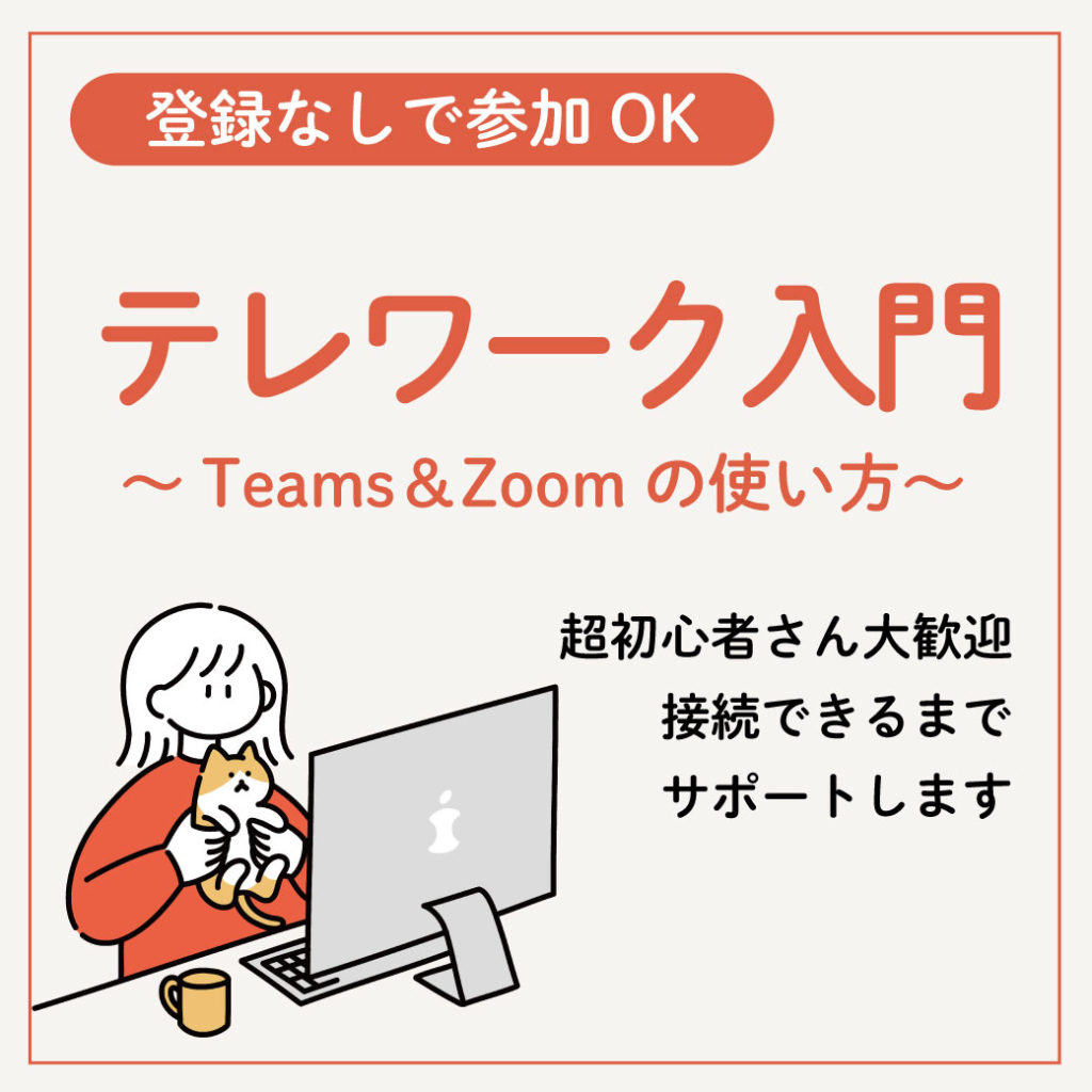 4 18 テレワーク入門 Teams Zoomの使い方 アトオシ オンライン