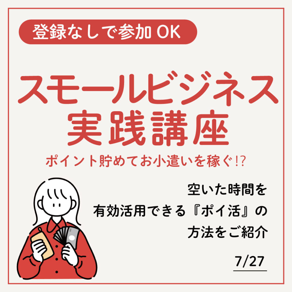 7/27 スモールビジネス実践『手軽に始められるポイ活変』～ポイント貯めてお小遣いを稼ぐ⁉～ | アトオシ・オンライン