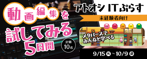 ITぷらす　動画編集を試してみる5日間